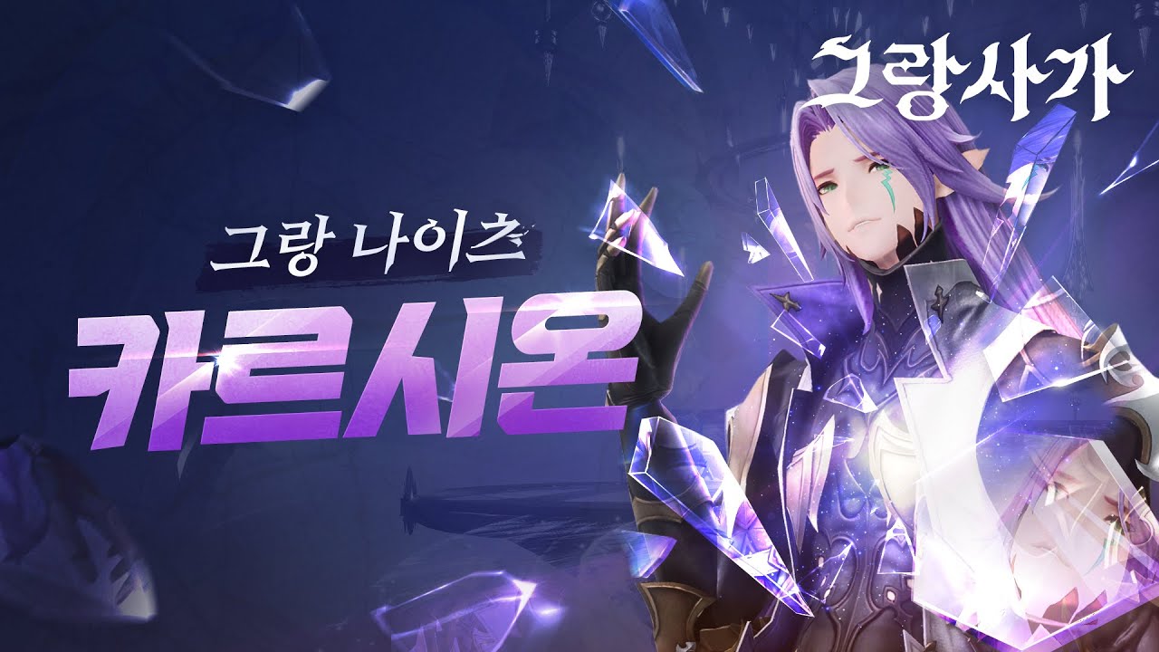 그랑나이츠, 카르시온 ["CARSHION" | Gran Saga Character Trailer]