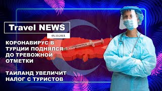 Travel NEWS КОРОНАВИРУС В ТУРЦИИ ПОДНЯЛСЯ ДО ТРЕВОЖНОЙ ОТМЕТКИ ТАИЛАНД УВЕЛИЧИТ НАЛОГ С ТУРИСТОВ