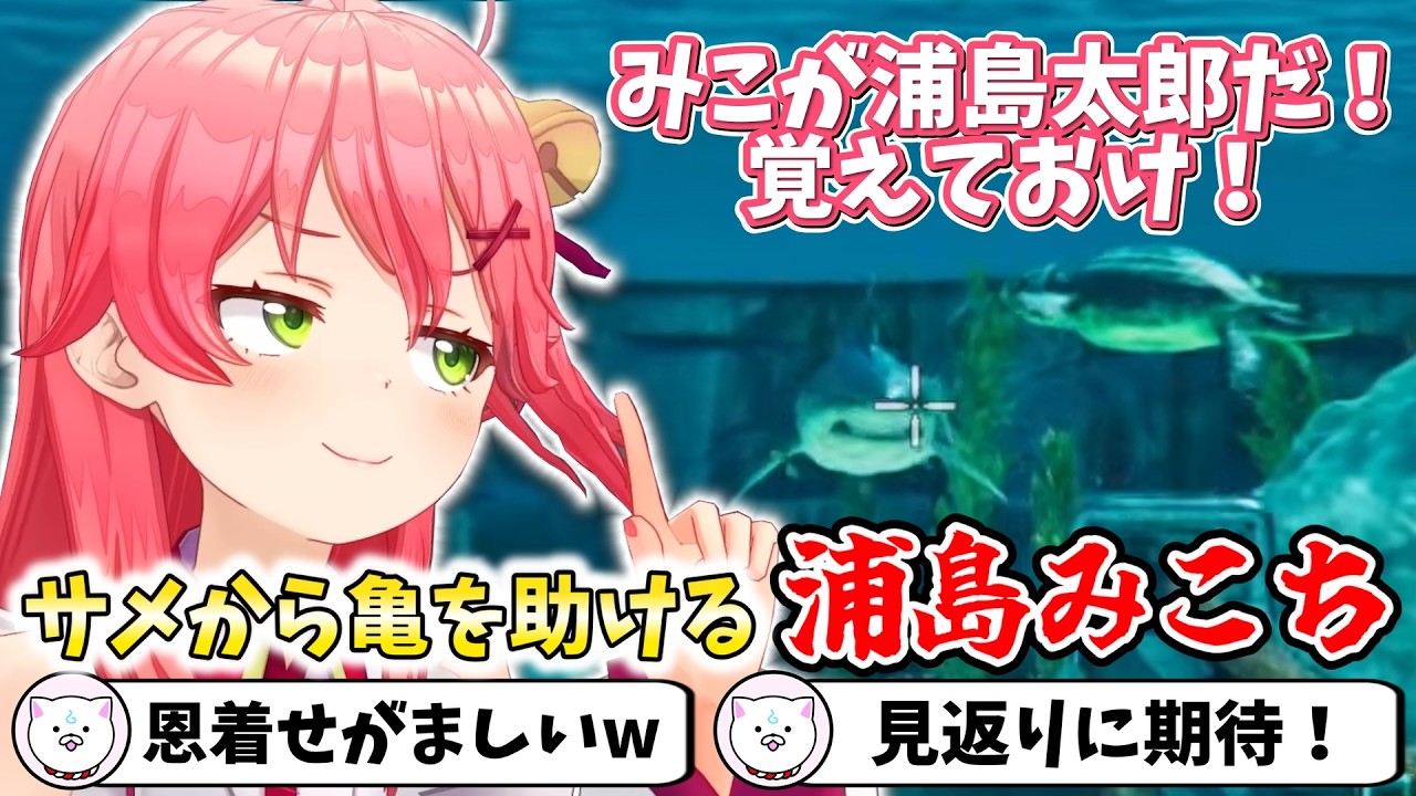 【#ホロARK】サメから亀を助ける浦島みこち【切り抜き/さくらみこ】