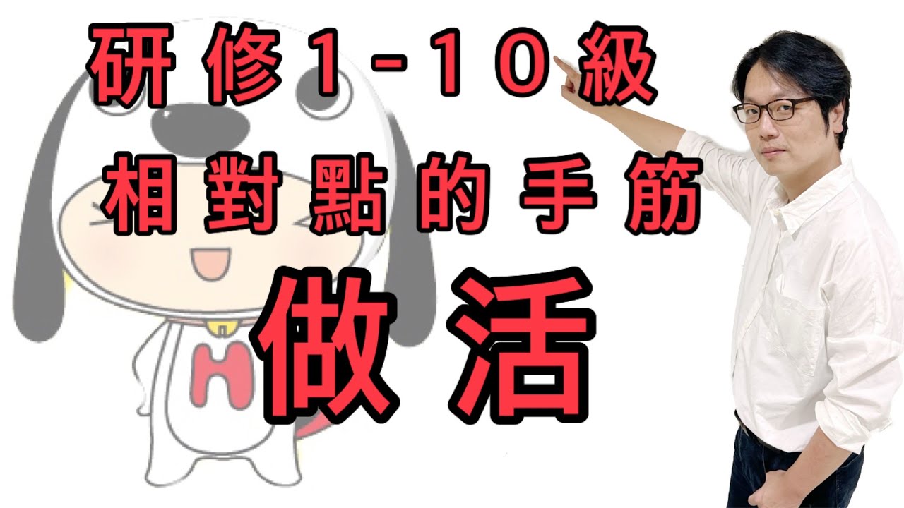 研修Ep4-相對點的手筋，做活(2)