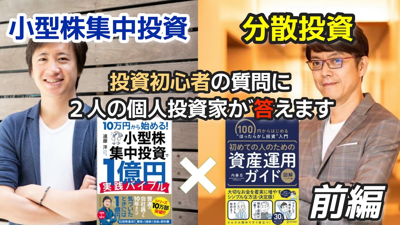 集中投資VS分散投資】投資手法の異なる遠藤洋と内藤忍による限定対談