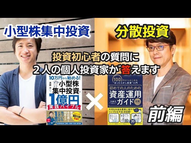 集中投資VS分散投資】投資手法の異なる遠藤洋と内藤忍による限定対談