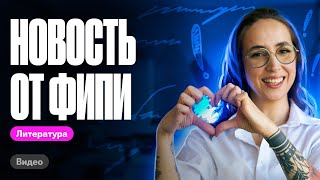 Новость от ФИПИ | ЕГЭ по литературе | Мария Коршунова