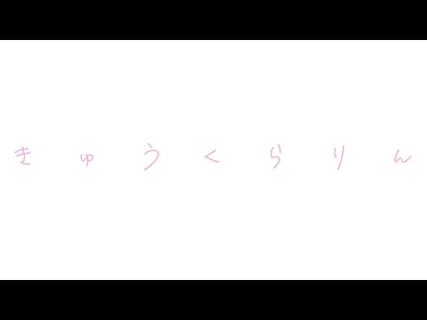 【文字PV】きゅうくらりん