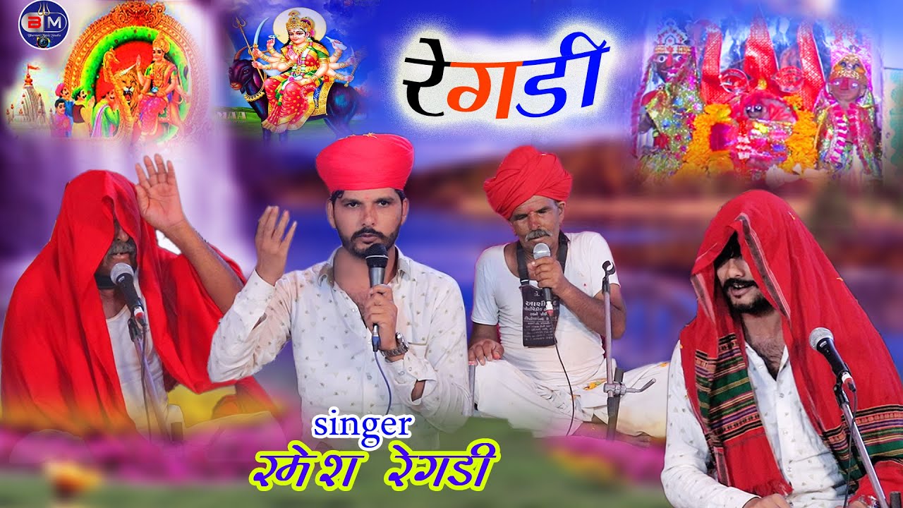 रगड़ी ! मेलडी माता , नरसिंग वीर बावसी  Ni Regadi रमेश भोपाजी ,भोपाजी विनारामजी Sin :- रमेश भाई देवासी