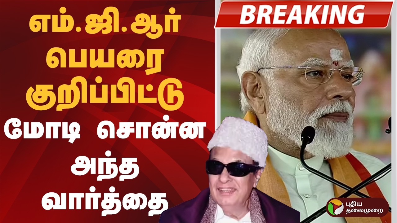 எம்.ஜி.ஆர் பெயரை குறிப்பிட்டு மோடி சொன்ன அந்த வார்த்தை | PM Modi | MGR