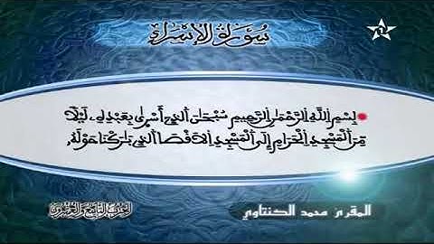 سورة الاسراء القارء محمد الكنتاوي