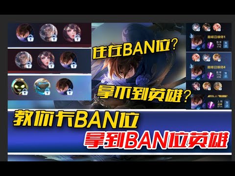 住在ban位拿不到？五分钟教你卡ban位拿到想用英雄【石膏fly】