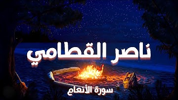 سورة الأنعام | بصوت الشيخ ناصر القطامي (تلاوة هادئة ومؤثرة)