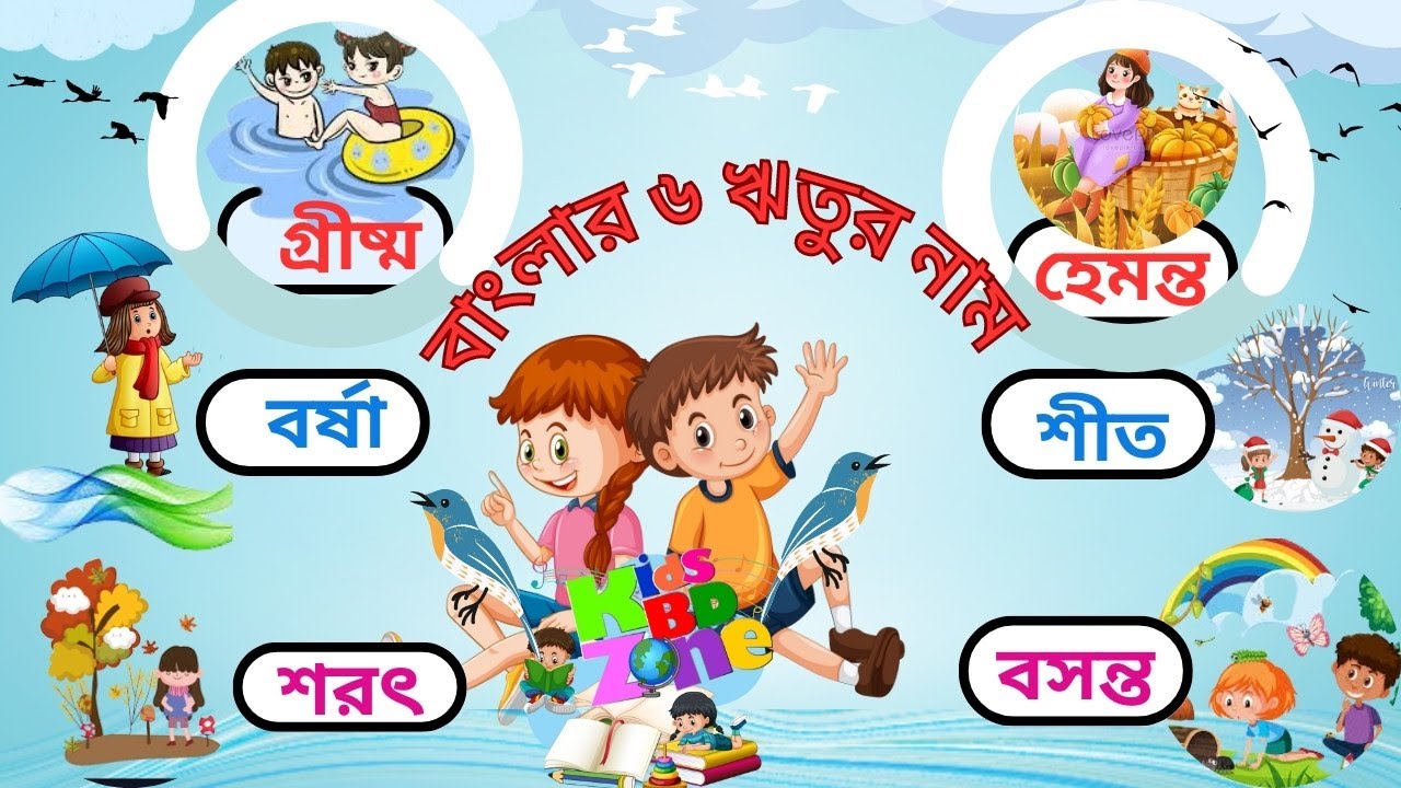 Six Season In Bangladesh Six Season For Kids six-season-in-bangladesh-six-season-for-kids