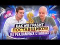 Как WB грабит поставщиков на рекламе? Этот сервис сохранит ваши деньги в бизнесе на маркетплейсах