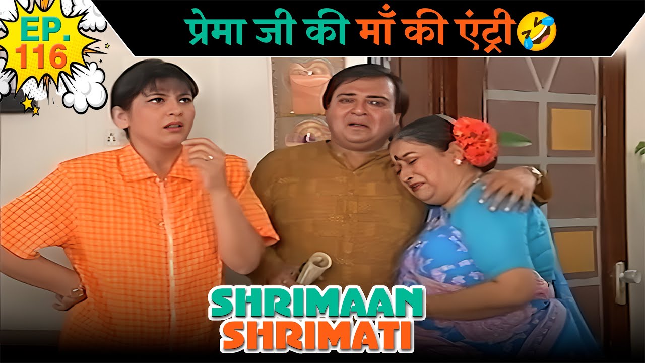 प्रेमाजी की माँ की एंट्री | Ep -116 | श्रीमान श्रीमती | ‪  
