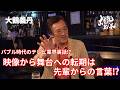 【大鶴義丹】バブル時代のテレビ業界裏話⁉︎映像から舞台への転機は先輩からの言葉⁉︎