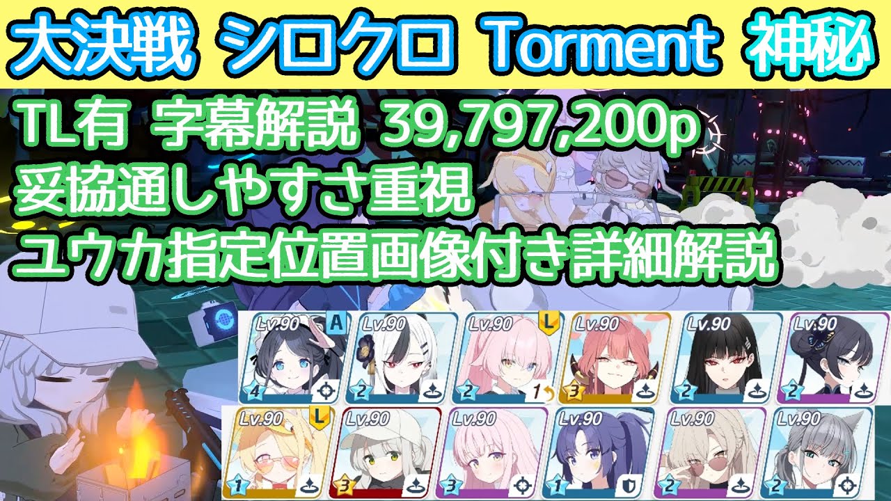 【ブルアカ】大決戦 シロクロ Torment 神秘(特殊装甲) ユウカ指定位置画像付き解説 39,797,200p 妥協通しやすさ重視 市街地 TL有 字幕解説