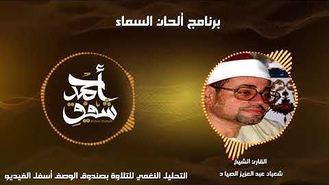 عملاق التلاوه الشيخ شعبان الصياد سوره يوسف ♥️