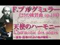 【書込み解説】ブルグミュラー〈21.天使のハーモニー L'harmonie des anges〉《25の練習曲op.100》より【楽曲和声分析と弾き方】