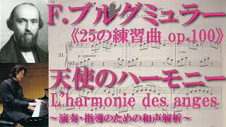 【書込み解説】ブルグミュラー〈21.天使のハーモニー L'harmonie des anges〉《25の練習曲op.100》より【楽曲和声分析と弾き方】