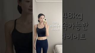 166cm 48kg 지속가능한 다이어트식단 #다이어트식단#다이어트브이로그