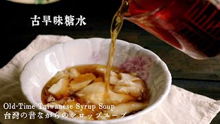 How to Make Old-Time Taiwanese Syrup Soup 