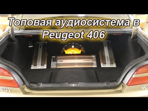 Сигнал пежо 406
