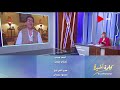 كلمة أخيرة لميس الحديدي لزوجة هاني شاكر خلي بالك إحنا كده في مرحلة الخطر
