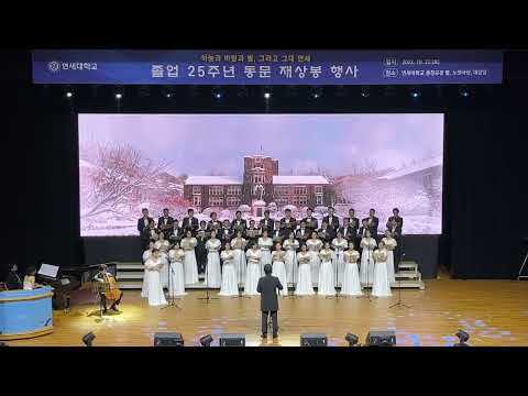 연세 졸업25주년 재상봉합창. 91학번 89의치대. #You raise me up. 10/22/2022