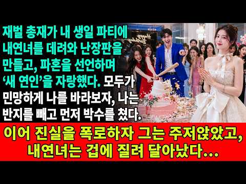 CEO인 약혼자가 내 생일파티에 내연녀를 데려와 난장판을 만들고 파혼을 선언했다.나는 반지를 빼고 앞장서 박수쳤고,진실을 폭로해 그를 무릎 꿇게 하자 내연녀는 겁에 질려 도망쳤다…