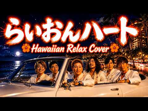 【SMAP】もしも「らいおんハート」が真夜中のハワイで流れていたら。