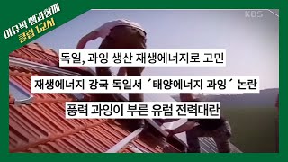 [이슈 픽 쌤과 함께] 수소는 왜 미래 에너지인가? 환경을 위한 선택! 에너지 패러다임의 변화 | KBS 211114 방송
