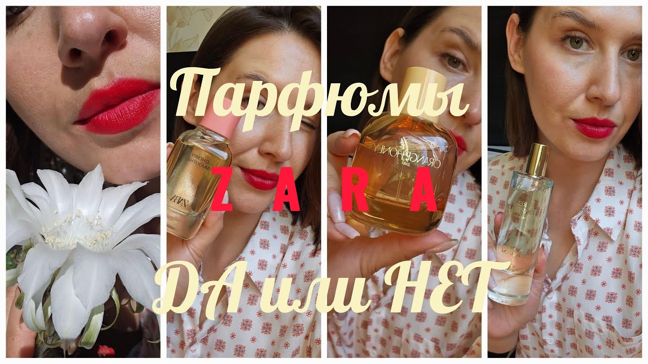 ZARA парфюмерия - СТОИТ ЛИ ПОКУПАТЬ? | ZARA  smaržas vai vērts pirkt? | ZARA perfume