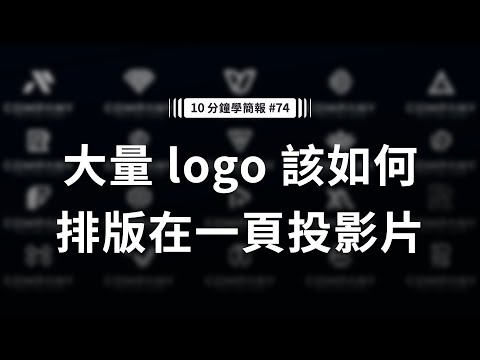 大量 logo 該如何排版在一頁投影片？｜10分鐘學簡報 #074