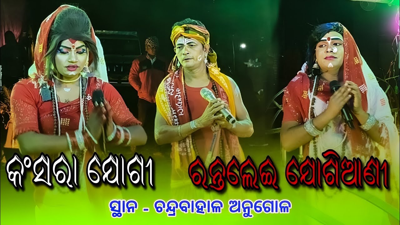 କଂସରା ଯୋଗୀ ଅଭୟ ସାର vs ରନ୍ତଲେଇ ଯୋଗିଆଣୀ.. ପଣ୍ଡି ଭାଇ ଏବଂ ସୂର୍ଯ୍ୟ )