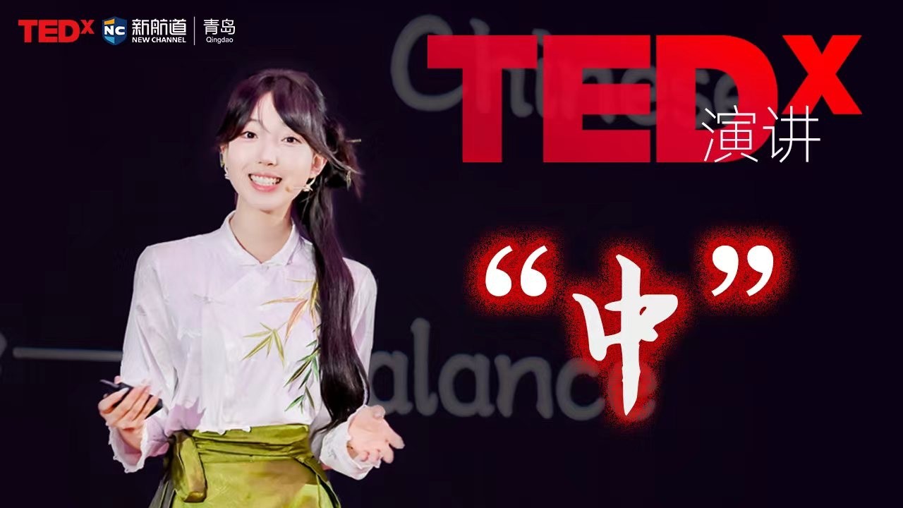 Zhong “中” | Qihui Huang | TEDxNew Channel Qingdao Presentation – Video