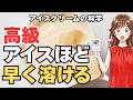 なぜ値段が上がるほどアイスは溶けやすくなるのか? アイスクリームの科学