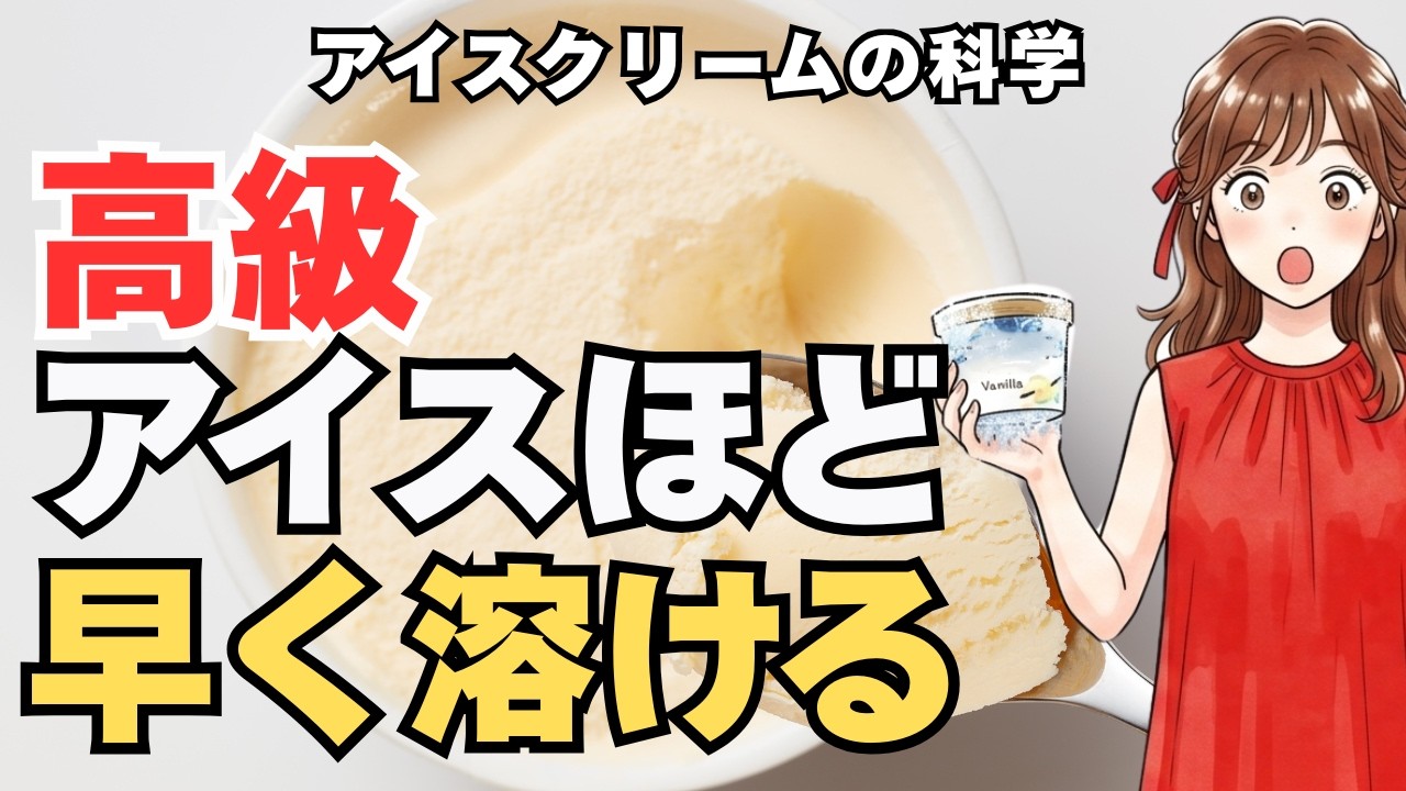 なぜ値段が上がるほどアイスは溶けやすくなるのか? アイスクリームの科学