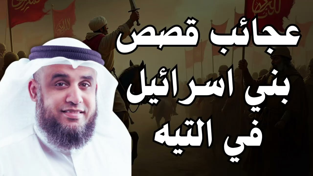 تيه بني اسرائيل في صحراء سيناء بعد رفضهم قتال الكنعانيين و دخول الارض المقدسة| للشيخ نواف السالم