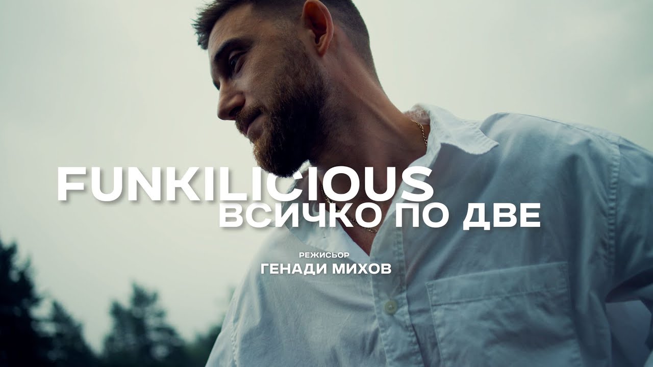Funkilicious - Всичко по две (Official Video)