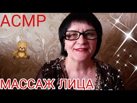 АСМР/ASMR МУРАШЕЧНЫЙ МАССАЖ ЛИЦА