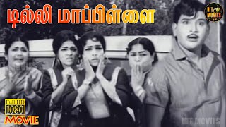 Download Lagu Delhi Mapillai Full Movie HD | Ravichandran | Rajasree | Manorama | Cho | Hit Movies MP3 Download Lagu Delhi Mapillai Full Movie HD | Ravichandran | Rajasree | Manorama | Cho | Hit Movies MP3