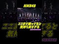 ここまで揃ってると気持ち良すぎる! #NMB48