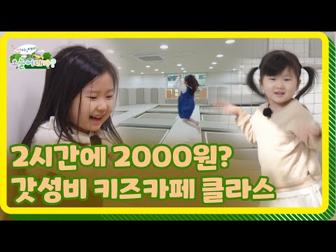 [<strong>엄마아빠</strong>! 오늘 어디가?] 이 금액 실화⁉️홍경민 가족도 반한 미친 가성비 키즈카페