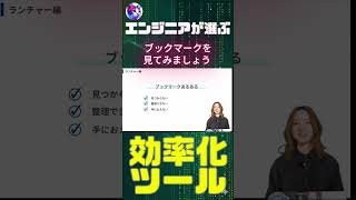 Chromeなどのブックマーク管理にはRaycast がおすすめ！#raycast #もずます #python #ペチオブ