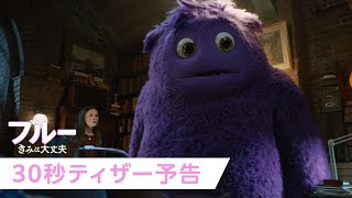 30秒ティザー予告