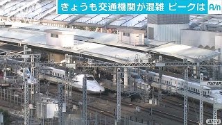 新幹線など下り混雑ピーク　空の便7万人以上出国へ(16/12/30)