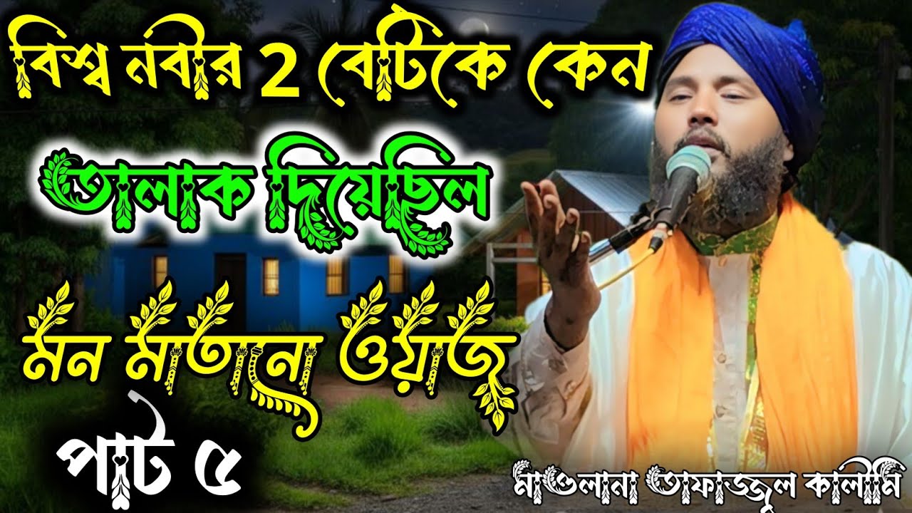 বিশ্ব নবীর 2 বেটিকে কেন তালাক দিয়েছিল  Maulana Tafazzul Kalimi Bangla jiboni 