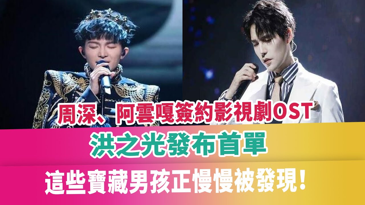 周深、阿雲嘎簽約影視劇OST，洪之光發布首單，這些寶藏男孩正慢慢被發現！ - YouTube