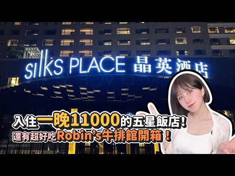 入住一晚11000的奢華五星飯店「台南晶英酒店+Robin's牛排館」開箱！