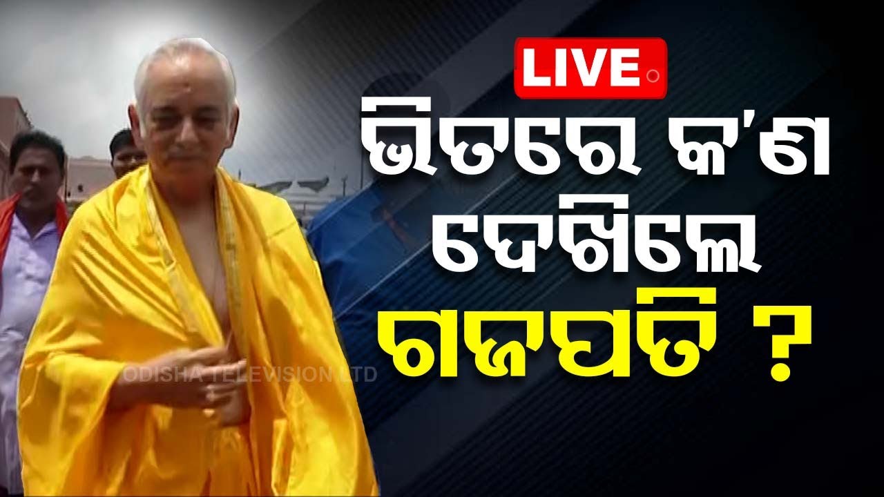 Live | ଭିତର ରତ୍ନଭଣ୍ଡାରରେ କ'ଣ ଦେଖିଲେ ଗଜପତି ? Puri Srimandir Ratnabhanadar Opening