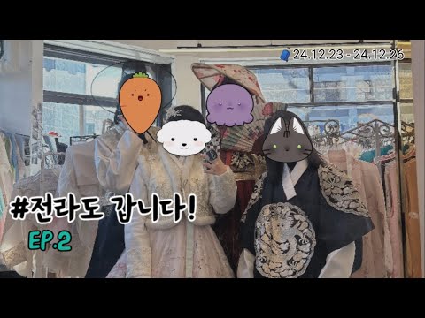 일상 브이로그/ 전라도 여행 ep.2 한옥마을까지 갔으면 한복 입고 사진 찍어야지!! 3박 4일 전라도 갔다 왔습니다~!! 2부 (2/3) / 전라도 vlog