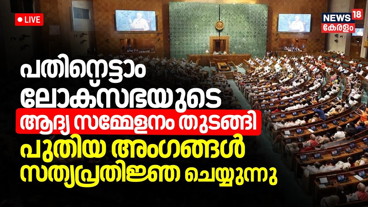 LIVE | Parliament Session 2024 | Lok Sabha First Session | PM Modi ...